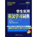 学生实用英汉学习词典（学习考试必备）