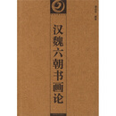 汉魏六朝书画论