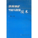 供热锅炉节能与脱硫技术