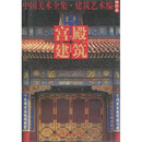 中国美术全集·建筑艺术篇（袖珍本）：宫殿建筑