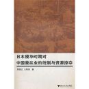 日本侵华时期对中国蚕丝业的统制与资源掠夺
