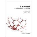 占据与连接：对人居场所领域和范围的思考