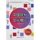 中国民俗文化概论