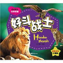 我的野生动物明星：好斗战士