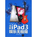 全新iPad 3娱乐无极限