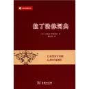 拉丁法律词典