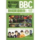 每天轻松听一点BBC新闻英语精华高级（详解版）（附光盘1张）