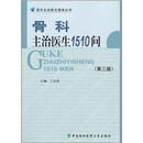 骨科主治医生1510问（第3版）