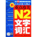日语冲击波系列·新日本语能力测试重点攻关：N2文字词汇