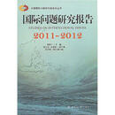 国际问题研究报告