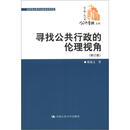 寻找公共行政的伦理视角（修订版）（公共管理文库）