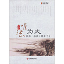 唯法为大：和你一起读韩非子
