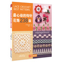最心动的钩针花饰238款