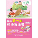 我的第一本韩语背诵书（附光盘1张）