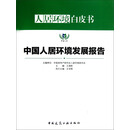 人居环境白皮书：中国人居环境发展报告