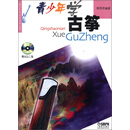 青少年学音乐系列丛书：青少年学古筝
