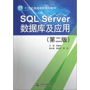21世纪高等院校规划教材：SQL Server数据库及应用（第2版）