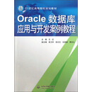 21世纪高等院校规划教材：Oracle数据库应用与开发案例教程