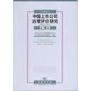 2005中国上市公司治理评价研究报告