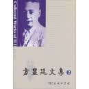 方显廷文集·第2卷（附光盘）