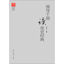 领导干部读党史经典