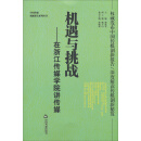 中国传媒创新报告系列丛书·机遇与挑战：在浙江传媒学院讲传媒