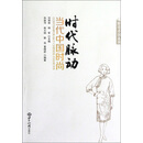 时代脉动：当代中国时尚