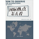 国际热点怎么看