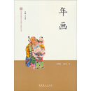 中国非物质文化遗产代表作丛书:年画