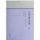 王明居文集（第4卷）