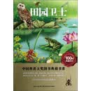 中国科普大奖图书典藏书系:田园卫士