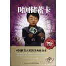 中国科普大奖图书典藏书系：时间储蓄卡