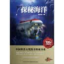 中国科普大奖图书典藏书系：探秘海洋
