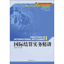 国际结算实务精讲