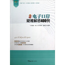 电子口岸疑难解惑400例