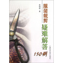 服装裁剪疑难解答150例