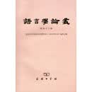 语言学论丛（第46辑）