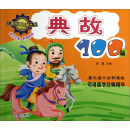 儿童经典启蒙丛书：典故100篇