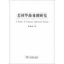 美国华裔戏剧研究