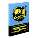 微信改变世界
