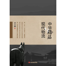 中华驿站与现代物流