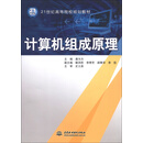 21世纪高等院校规划教材：计算机组成原理