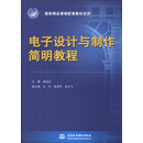 国家精品课程配套教材系列：电子设计与制作简明教程