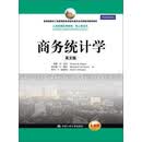 工商管理经典教材·核心课系列：商务统计学（英文版）