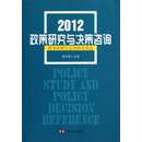 2012政策研究与决策咨询：国务院研究室调研成果选