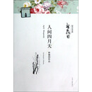 现代文学经典：人间四月天