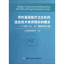 农村基层医疗卫生机构适宜技术使用现状和需求:10省(区市)调研材料汇编