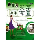 快乐园艺：居家花草布置