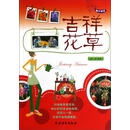 快乐园艺：吉祥花草