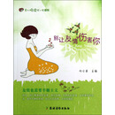 美人悦读绘·心语系：别让友情伤害你